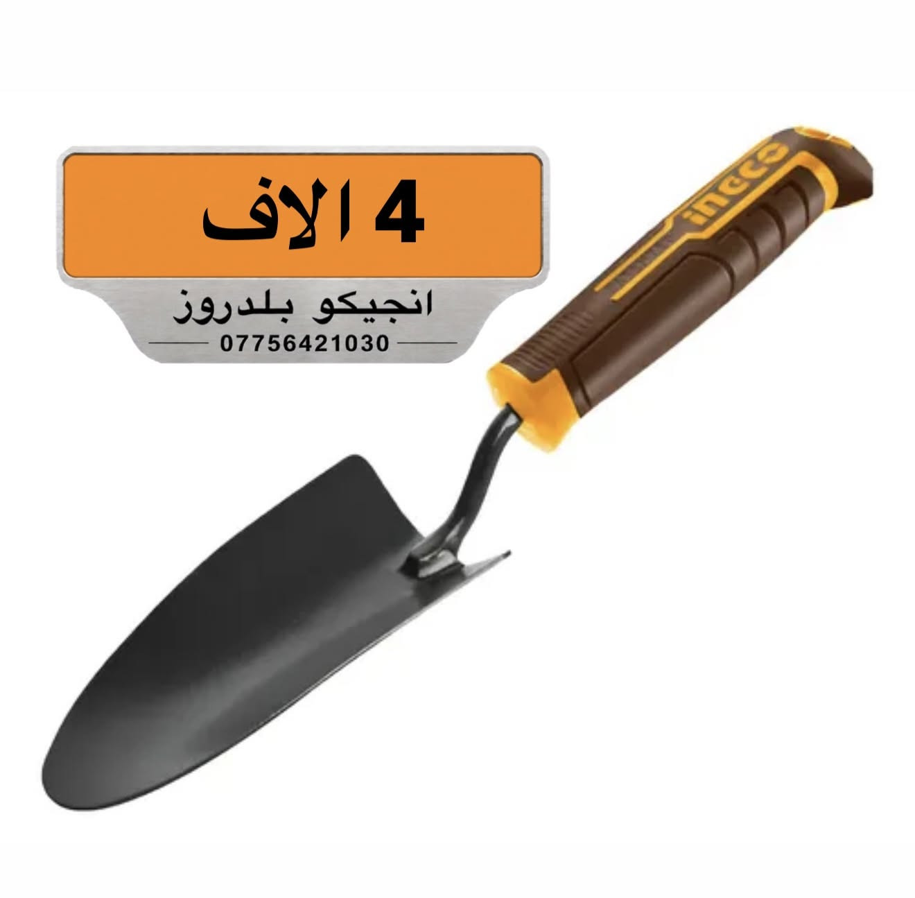 طلب الآن من الوكيل الحصري لماركة INGCO! 🛠️✨
كل ما تحتاجه من المعدات والحلول الاحترافية للحدادة، النجارة، الكهرباء، والبناء تحت سقف واحد!
🏷️ وبأسعار مدعومة من الشركة مباشرة!
🚚 يوجد توصيل خلال 24 ساعة ولجميع محافظات العراق فقط بـ 5 آلاف دينار!
📍 الموقع: ديالى - بلدروز - الشارع العام
📞 للتواصل والطلب:
📱 ***********
📱 ***********
