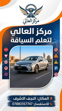 تعليم سياقة • مركز العالي • النجف الاشرف