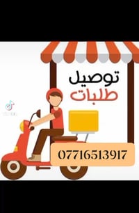 توصيل للباب • الحلة • توصيل أغراض