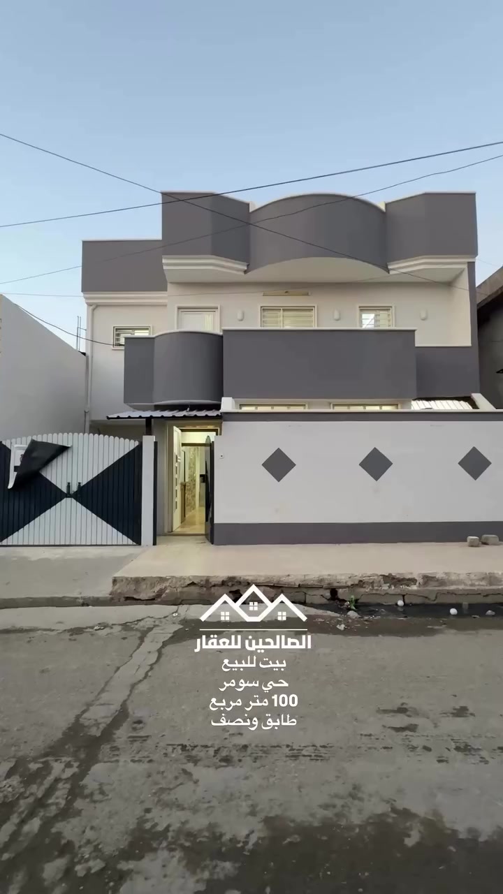 بيت للبيع
حي سومر قرب سوق سومر بداية حي سومر 

100 متر مربع طابق ونصف 

سند ملك صرف سكني 

يحتوي 3 غرف نوم 

للتواصل مع الصالحين للعقار 
***********
***********
#الصالحين_للعقار #عقارات_الموصل #الموصل #حي_سومر
