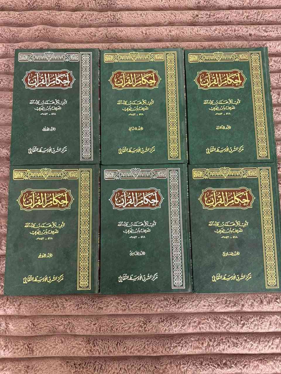 مجموعة أحكام القرآن للإمام أبي بكر محمد بن عبد الله ابن العربي المالكي
* ✅ المجموعة كاملة (10 مجلدات).
* ✅ من أهم كتب تفسير آيات الأحكام في القرآن الكريم.
* ✅ مرجع علمي قيّم لطلبة العلم والباحثين وأئمة المساجد.
* ✅ طبعة مركز التراث الإسلامي.
* ✅ حالة الكتب جيدة جدًا ونظيفة، وجميع المجلدات متوفرة.

يُعد هذا الكتاب من أشهر المراجع في تفسير الأحكام الشرعية المستنبطة من القرآن الكريم، ويتميز بأسلوب علمي رصين مع عرض أقوال العلماء ومناقشتها بالأدلة.
السعر ٢٠٠ الف 

📍المجموعة مناسبة للمكتبات الخاصة،
العنوان الأنبار الفلوجة حي المعلمين الثانية


**إذا كنت صاحب هذا الإعلان وتريد حذفه لأي سبب، رجاءا أرسل رسالة إلى الدعم الفني**