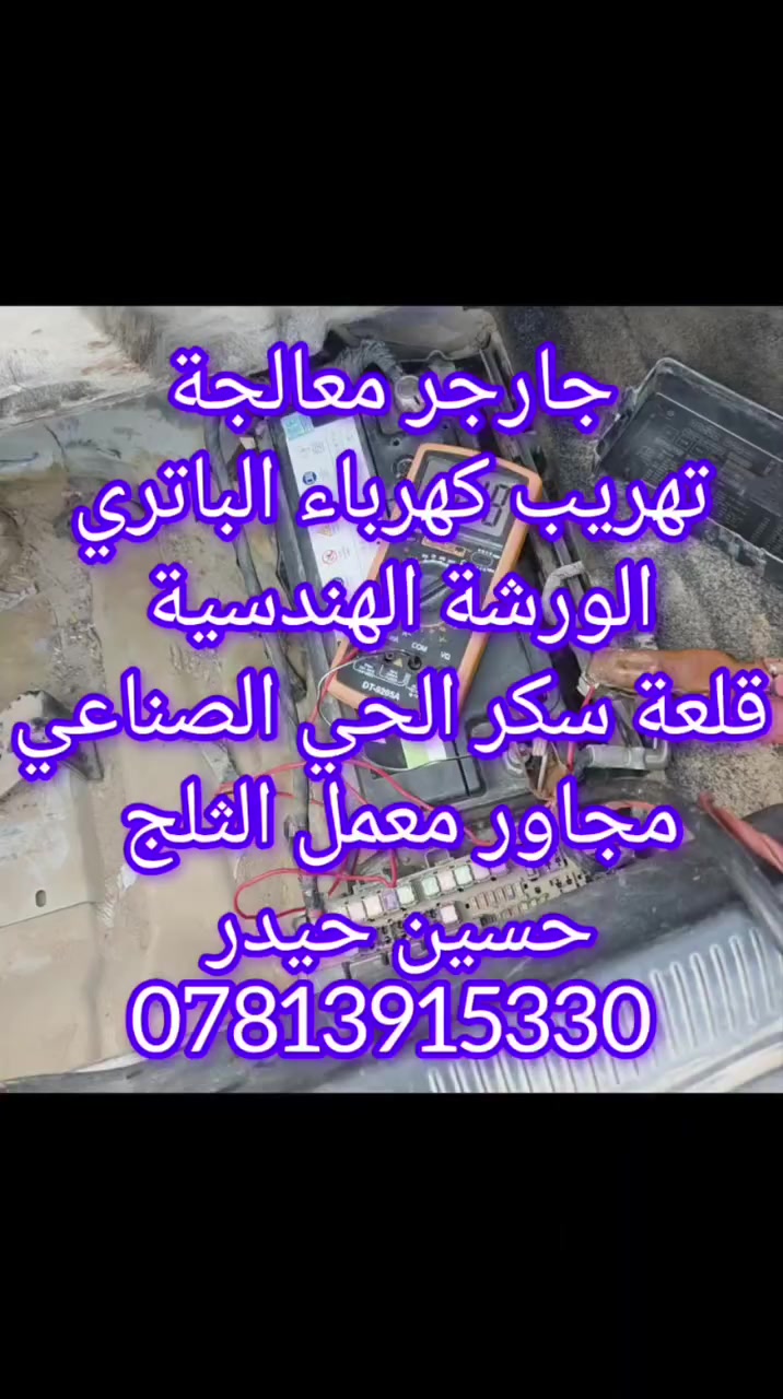 جارجر2018معالجة تهريب نار الباتري
