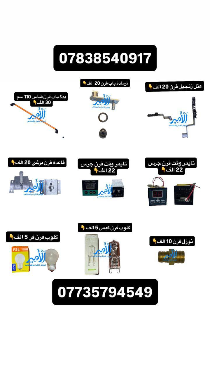 توصيل سريع كافة المحافظات(  5 الف )🚚
قطع غيار افران / قطع غيار قلايات / قطع غيار جدر كنتاكي 
قطع غيار شوايات كص / قطع غيار شوايات كص 
وكافة مستلزمات الافران والمطاعم 
للاستفسار خاص او الاتصال او واتساب 📞☎️☎️📞
  👇👇👇👇👇👇👇👇👇👇👇
‏‭0773 579 4549‬ متوفر واتساب 
‏‭0783 854 0917‬ متوفر واتساب 
للمزيد من المنتجات ادخل قناة التلكرام اضغط على الرابط 👇👇👇👇👇👇👇👇👇👇👇👇👇👇👇👇
https://t.me/alamer003
