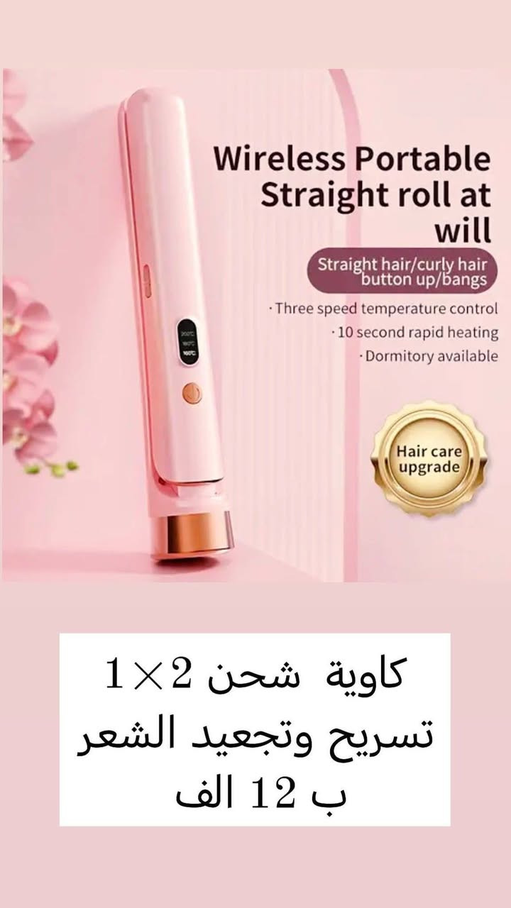 كاويات شعر شحن أصلية (أمازون البريطاني 🇬🇧)
حرارة سريعة – تحكم بالدرجات – مناسبة للتمليس والويفي
الكمية محدودة
وبسعر 12 الف بس
للحجز مراسلة الصفحة


**إذا كنت صاحب هذا الإعلان وتريد حذفه لأي سبب، رجاءا أرسل رسالة إلى الدعم الفني**