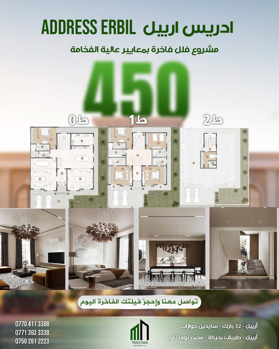 مشروع ادريس اربيل 
فيلا بمساحة 240+ 79.8
مشروع فلل سكني إستثماري فخم بأربيل قرب طريق بحركة القديم قرب 120 متري و 150 متري قرب عينكاوه
ادريس اربيل  خيار مناسب للسكن العائلي أو للاستثمار طويل الأمد
تواصل معنا وتعرف على باقي تفاصيل المشروع والمساحات المتاحة 
***********
*********** 
***********
مولك ناس _ Mulk Nas 
إستثمارك يبدأ من هنا
__________________________
پڕۆژەی ئەدرێس ئەربیل
ڤێلا بە ڕووبەری 240+ 79.8
پڕۆژەی ڤێلای نیشتەجێبوون و وەبەرهێنانی شاهانە لە هەولێر،
نزیک ڕێگای کۆنی بەحرکە، نزیک شەقامی ١٢٠ م و ١٥٠ م  نزیکی عەینکاوە.
پڕۆژەی ئەدریس ئەربیل
هەڵبژاردەیەکی گونجاوە بۆ نیشتەجێبوونی خێزانی
یان وەبەرهێنانێکی درێژخایەن.
بۆ زانیاری زیاتر و زانینی هەموو وردەکاریەکان و ڕووبەرە بەردەستەکان، پەیوەندیمان پێوە بکە
***********
*********** 
***********
مولك ناس - Mulk Nas
وە بەرهێنانەکەت لێرەوە دەست پێدەکات
