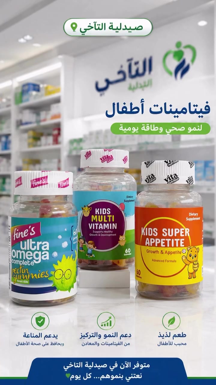 ✨ لأن صحة أطفالكم تستحق الأفضل ✨
فيتامينات مختارة بعناية لدعم النمو، المناعة، والتركيز… بطعم يحبه الأطفال 💙🧸

متوفرة الآن في صيدلية التآخي 📍
نعتني بنموهم… كل يوم 🌱💚

#صحة_أطفال #صيدلية_التآخي #فيتامينات_أطفال #الأطفال_أولاً


**إذا كنت صاحب هذا الإعلان وتريد حذفه لأي سبب، رجاءا أرسل رسالة إلى الدعم الفني**