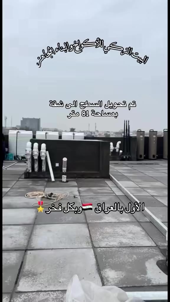 تم استثمار السطح وتحويله إلى شقّة عصرية متكاملة.
 • من مساحة مهملة إلى شقّة أنيقة تنبض بالحياة.
 • تحويل السطح إلى شقّة بتصميم حديث وعزل كامل.
 • استغلال أمثل للمساحات… شقّة مريحة فوق السطح بإطلالة مميزة.
 • تنفيذ احترافي وتحويل ذكي يرفع من قيمة العقار 

محتوياتها 🏠 غرفتين 🛌وصالة 🪑ومطبخ امريكي 👩‍🍳وحمام 🚾 

⁉️للمهتمين تواصل على الارقام 👈🏻☎️ 

📲***********
📲***********
.
.
.
.
.
.
.
.
.
.
#منازل_تركيا #بناءجاهز #الشعب_الصيني_ماله_حل😂😂 #أكواخ #محافظات_العراق
