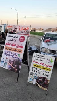 إفطار صائم • مجانا • كركوك