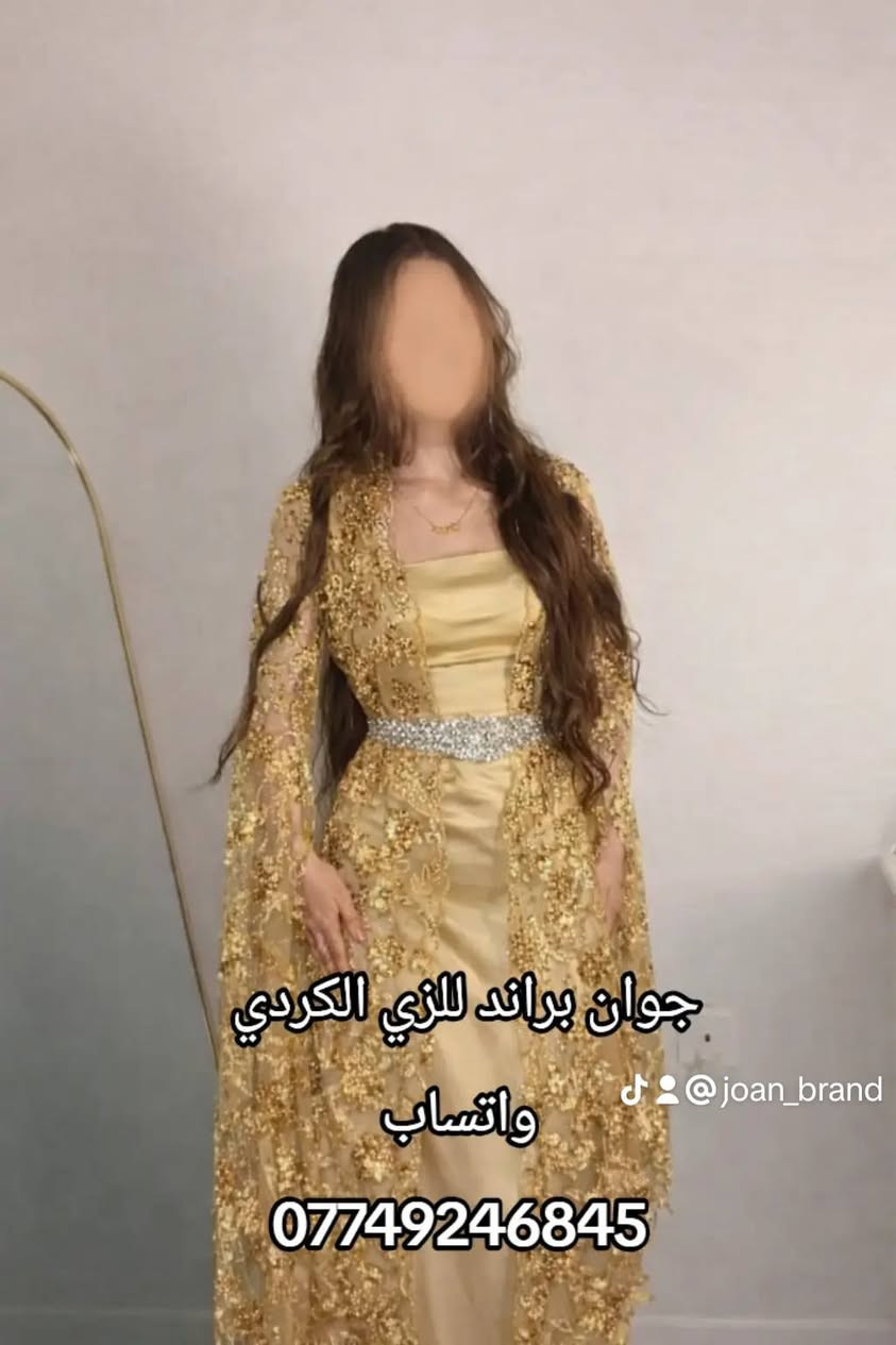 الجمال والرقة كلها يم جوان براند للزي الكردي 🍓🫧 
الموديلات تخبل والاسعار مناسبة 🎀
والتوصيل متوفر لجميع مخافظات العراق 
شنو الي يمنعكم توصون من هل موديلات الراقية👈🏻👉🏻🩷
#ملابس
#جمال
#أناقة
#العراق
#كردستات


**إذا كنت صاحب هذا الإعلان وتريد حذفه لأي سبب، رجاءا أرسل رسالة إلى الدعم الفني**