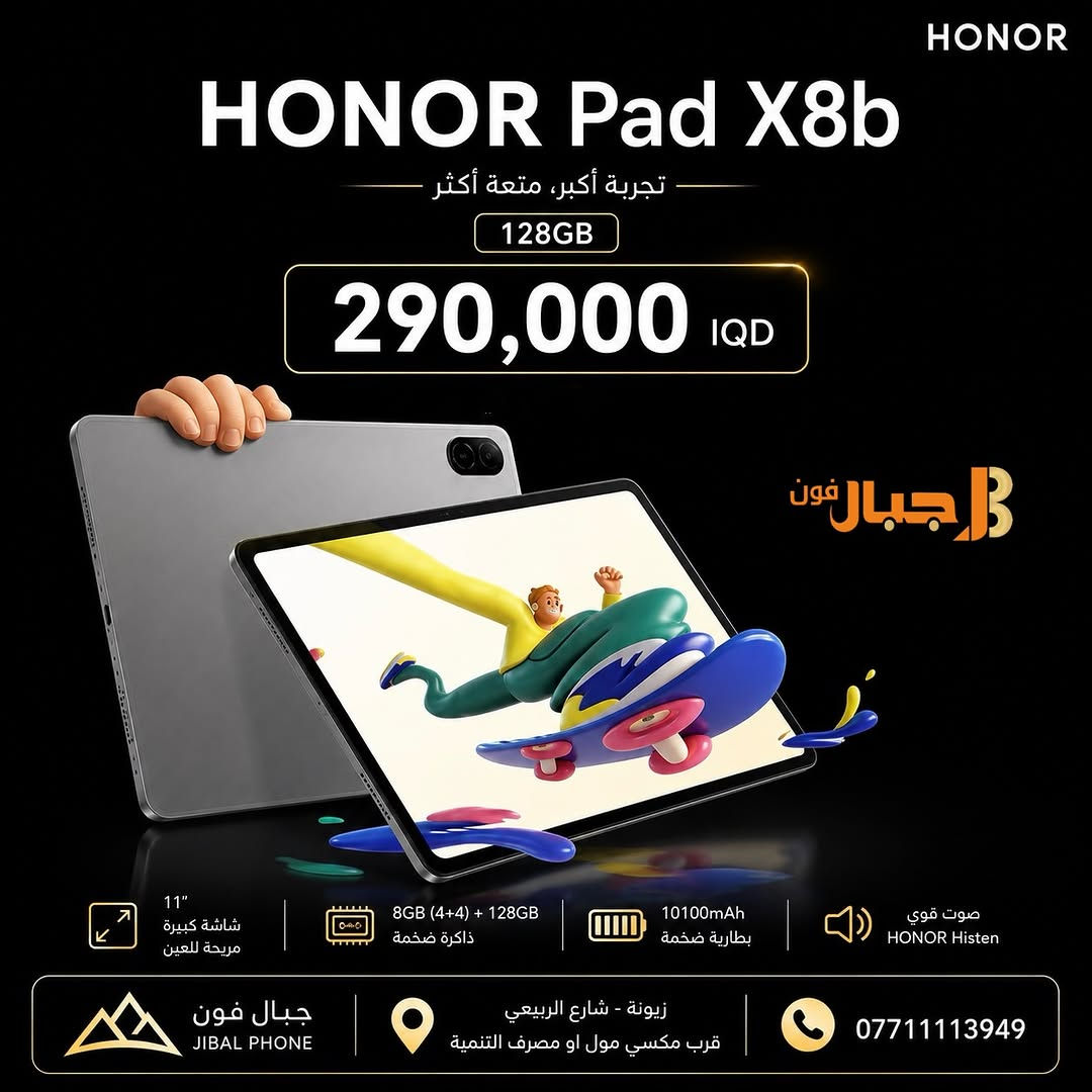 عالم متكامل من الترفيه و الآداء 💫 
تابات شركة  HONOR  المتوفرة الان 

متوفر البيع بالتقسيط 💳 
لحاملي بطاقة ماستر كارد الرافدين 

📍 مركز وصيانة جبال فون
زيونة - شارع الربيعي - قرب مكسي مول - او مصرف التنمية 

للحجز أو الاستفسار:
 📞  ***********

