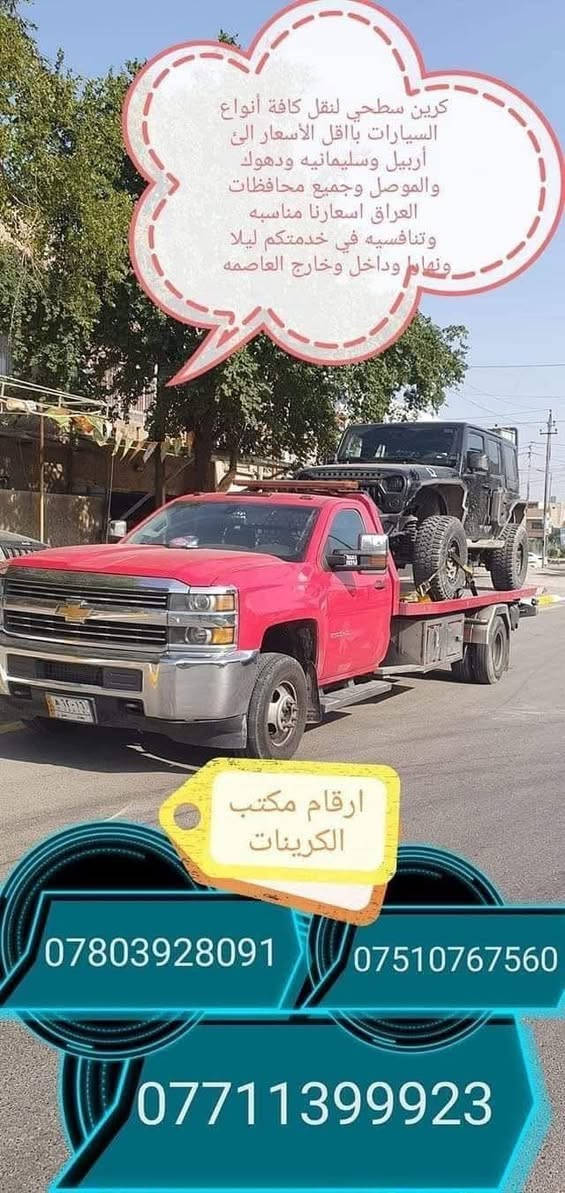 كرينات سطحيه حديثه لنقل كافة انواع السيارات داخل وخارج بغداد بااسعار مناسبه وتنافسيه في خدمتكم ليلا ونهارا   نقل اربيل سليمانيه دهوك موصل كركوك بصرة عمارة ناصريه كوت حله نجف بااقل الاسعار سيارتنا حديثه ومريحه وأجورنا مناسبه
ارقام الخدمه 
*********** أبو يوسف 
*********** أبو مصطفى 
*********** أبو مؤمل
