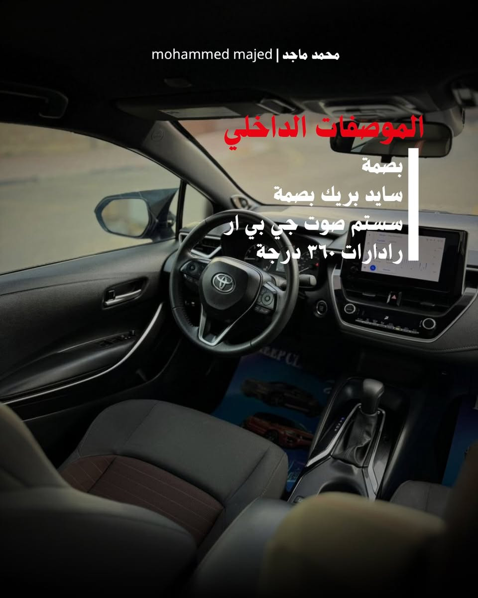 Toyota Corolla 2024 SE
_er_s
محرك 2000
مرقم كربلاء شهداء وكالة باسم المشتري ( الرقم مجاني )
السيارة ويل كب / بصمة / لد امامي / لد خلفي / بصمة / سايد بريك بصمة /
ستم صوت جي بي ار / رادارات ٣٦٠ درجة
مكان السيارة كربلاء
السعر $15,800
للاستفسار
964 771 699 1047+


**إذا كنت صاحب هذا الإعلان وتريد حذفه لأي سبب، رجاءا أرسل رسالة إلى الدعم الفني**