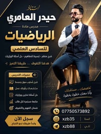 🔥 إعلان تدريس خصوصي – الصف السادس العلمي 🔥 هل تبحث عن النجاح والتفوق ف...