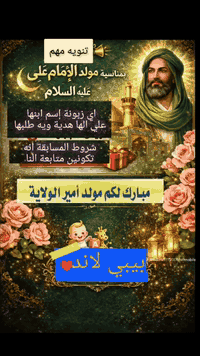 📣 تنويه مهم
بمناسبة مولد الإمام علي عليه السلام 🌙
أي زبونة تتابع بيبي لاند
ويكون اسم ابنها علي
🎁 راح يحصل على هدية
من بيبي لاند
✨ الهدية تكون ويا أي طلب تطلبه الزبونة
للاستفسار *********** 💬📲 واتس
