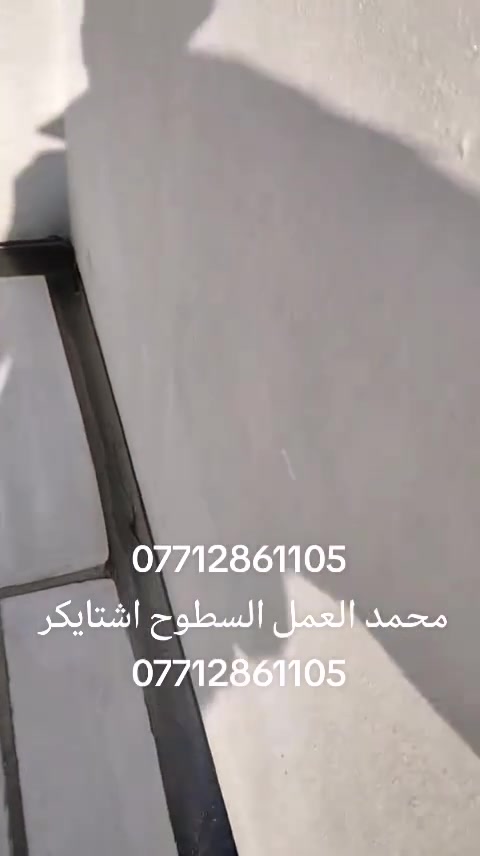بسم الله ***********
عمل شتايكر السطوح مستعدون لعمل كافة الدور السكنيه.
وباشراف كادر مختص. 
شغل درجة أولى
مواد درجة أولى
العمل حسب الطلب عوازل او بدون عوازل
.
فلانكوت
.زفت
نايلون زراعي
فلين او فوم  3 او .حسب الطلب
زميج
شتايكر  درجة اولى
ماستك + مع كوي. الداير
للاستفسار اكثر مراسلة الصفحة على الماسنجر او الاتصال على الرقم‏‪‏ ***********‬‏،واتساب
ويوجد كادر مختص  لعمل الماستك القديم ☑️

شغل درجة أولى شرط متسلم دينار واحد اذا متفحص السطح وتقتنع بالشغل ✅امانة الله رقم ***********#ابغداد #اشتايكر #البلديات #مدينه #المشاهدات
