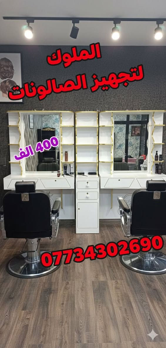 عرض خاص 
ديكور ملكي الحجم الكبير 
400 الف فقط 
يتوفر بلون الابيض والاسود 
يوجد خدمه توصيل لجميع محافظات العراق 
للحجز والاستفسار الاتصال ***********واتساب
