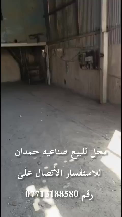 محل للبيع المساحة 120 متر 
ملك صرف شرط التحويل باسم المشتري 
العنوان/. صناعية حمدان 
السعر /. 120 مليون دينار عراقي 
الاستفسار / الاتصال على الرقم ***********
