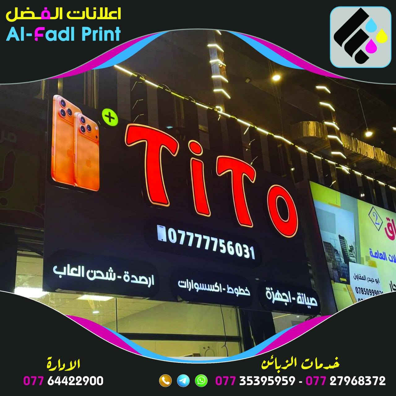 عروض نهاية السنة ويانا غير 90$ فقط

#شعارنا_دقة_بالاداء_سرعة_بالتنفيذ
‎☑️ ويانا تختار الي يعجبك وبالسعر اليناسبك👉
☑️ كادر محترف لتنفيذ الاعلان💪
☑️ ضمان لمدة خمس سنوات 😊

⚫️بلاستك تايلندي 🇹🇭
🔴لد كوري 🇰🇷 المنشأ
🟡لف ماكنة المنيوم 
🔵محولات ضد الماء 

⭕️النقل والتنصيب مجاناً 
⭕️تصميم مجاناً 
⭕️ضمان حقيقي وصيانة مجانية بمجمل العمل 

اختار والباقي علينا 

………..…………………………………
إعلانات الفضل المكان المناسب لتنفيذ أعلانك
خبره في مجال الإعلانات اكثر من 10سنوات

العراق - كربلاء. ***********
***********📞
