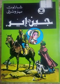 روائع الأدب العالمي • ٦ أعداد • أصلية ونظيفة