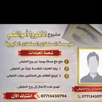 ✨ مشروع اذكروا امواتكم ✨  برنامج شهري شامل لكل الأعمال الخيرية عن المت...