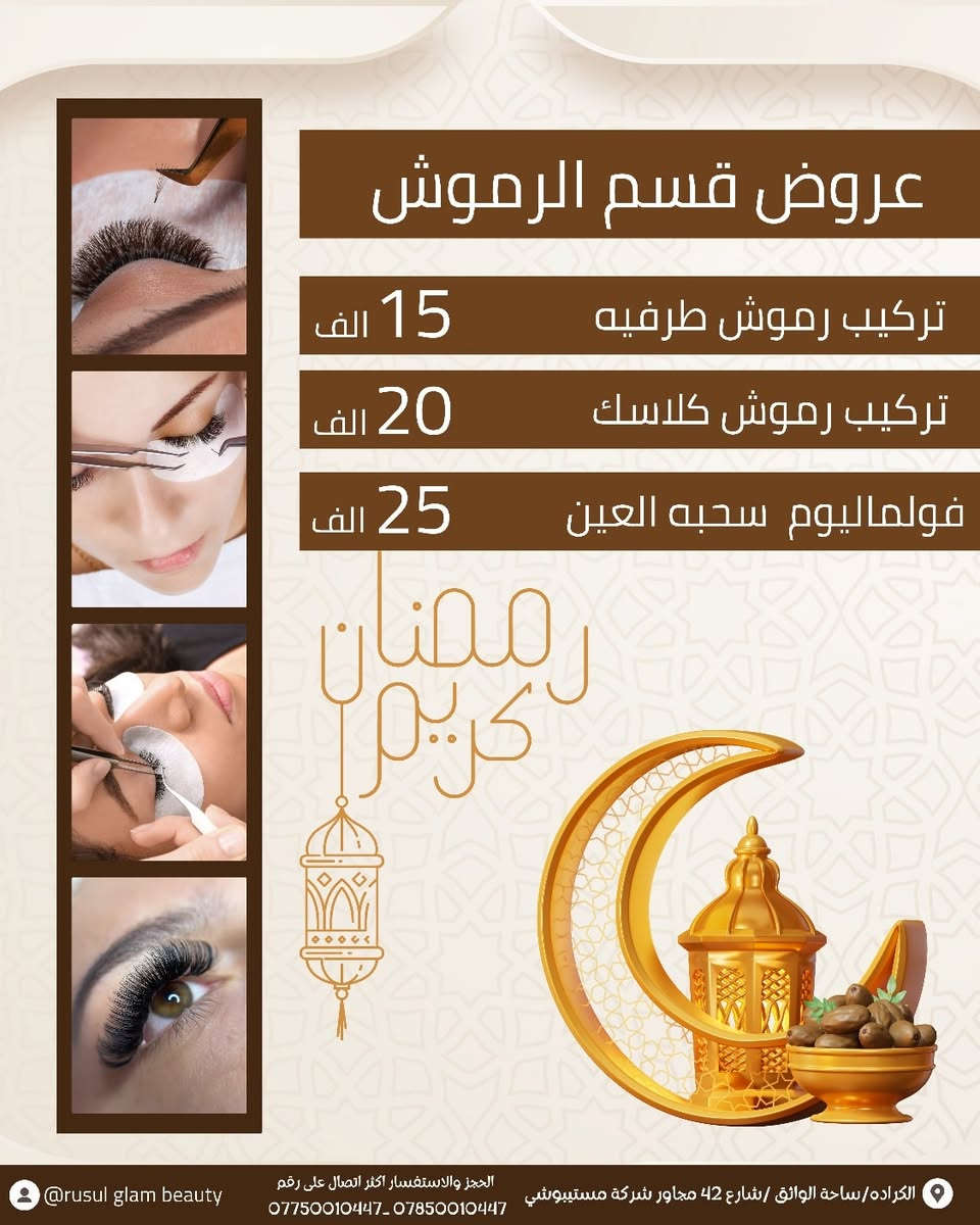 🌙✨ عروض شهر رمضان ✨
دلّلي نفسچ بإطلالة مرتبة وعناية خاصة بهالشهر المبارك 🤍
📍 الكرادة – ساحة الواثق – شارع 42 – مجاور شركة ميتسوبيشي
📞 *********** – ***********
