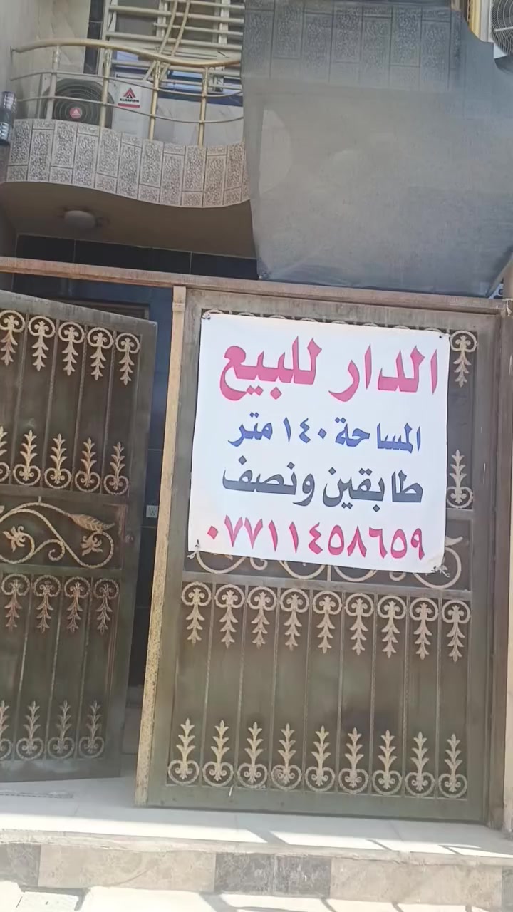 دار للبيع
مساحه 140 متر 
واجهه 9 متر 
يحتوي على مطبخ واستقبال
وصالتان و غرف نوم عدد 5
صحيات عدد 3 مناور عدد 2 
ويحتوي على مخزن وسقيفة جلسه خارجية في السطح
موقع كربلاء المقدسة مقابل مستشفى الكفيل 
للاستفسار 
***********

