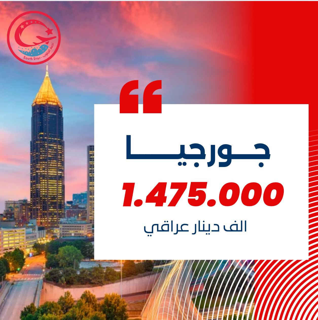 🌷ربيعك هذا العام… خلّيه سفر وذكريات 🌷
مع شركة نجمة الجنوب للسفر والسياحة ✈️

كروبات العطلة الربيعية بتنظيم متكامل وأسعار مدروسة 🌍✨
اختَر وجهتك وخلي الباقي علينا

🇬🇪 جورجيا
تبليسي | تبليسي + باتومي
💰 1,475,000 دينار

🇶🇦 قطر
5 أيام / 4 ليالي ➜ 1,575,000 دينار
8 أيام / 7 ليالي ➜ 1,830,000 دينار

🇹🇳 تونس
تونس – 8 أيام / 7 ليالي ➜ 1,075,000 دينار
تونس + سوسة – 8 أيام / 7 ليالي ➜ 1,150,000 دينار

🇴🇲 مسقط
5 أيام / 4 ليالي ➜ 630,000 دينار
8 أيام / 7 ليالي ➜ 700,000 دينار

🇪🇬 مصر
القاهرة ➜ 900,000 دينار
شرم الشيخ + القاهرة ➜ 1,075,000 دينار

🇹🇭 تايلندا
بانكوك – 10 أيام / 9 ليالي ➜ 1,475,000 دينار
بانكوك + بوكيت – 10 أيام / 9 ليالي ➜ 1,965,000 دينار
بانكوك + بتايا – 10 أيام / 9 ليالي ➜ 1,465,000 دينار

✨ السعر يشمل:
✔️ تذاكر الطيران ذهاباً وإياباً
✔️ الإقامة في فنادق مختارة
✔️ وجبة الإفطار يومياً
✔️ الاستقبال والتوديع من وإلى المطار
✔️ الفيزا / تأشيرة الدخول حسب الدولة

💳 الدفع الإلكتروني متوفر:
ماستر كارد | زين كاش | سوبر كي

📍 بغداد – المنصور – مجاور كاتب عدل المنصور
📞 للحجز والاستفسار:
*********** | *********** | ***********

📲 احجز بسهولة عبر تطبيق Fly Star
🍏 iOS: https://apps.apple.com/app/id6755145495

🤖 Android: https://play.google.com/store/apps/details?id=com.flystar.gs

⚡ الأماكن محدودة… احجز الآن وخلي ربيعك سفر 🌟
