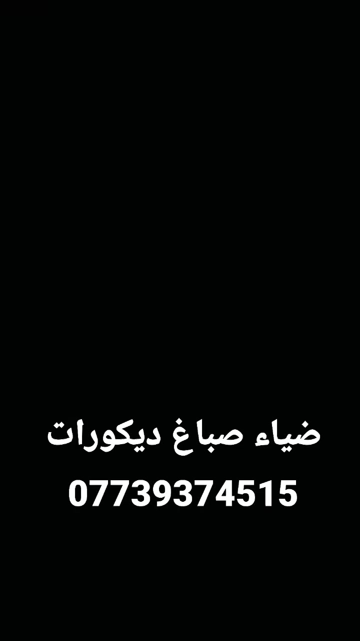 ضياء صباغ ديكورات تصميم مطبخ 3×3بورد ×  ***********
