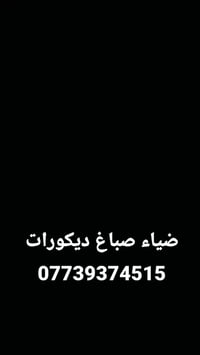 ضياء صباغ ديكورات تصميم مطبخ 3×3بورد ×  07739374515