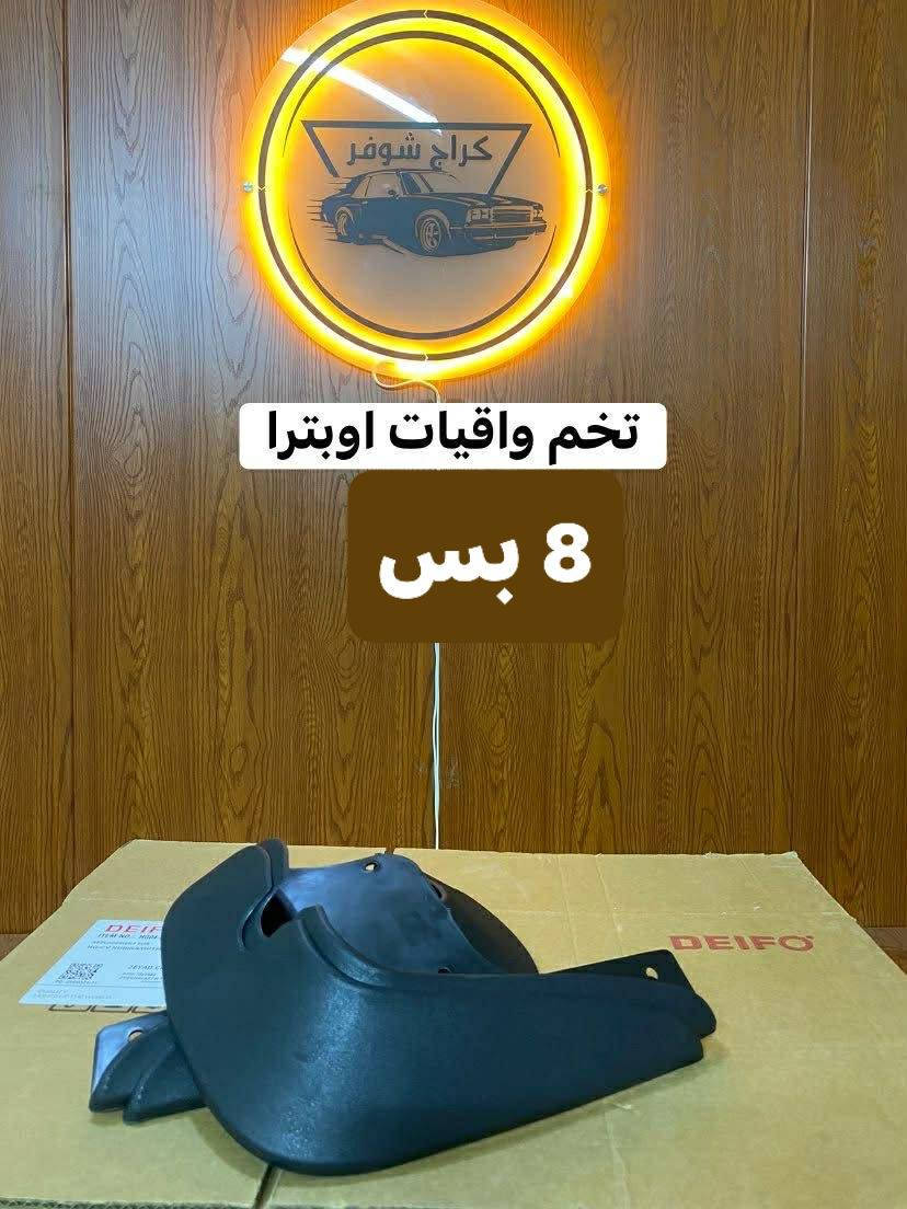 تخفيضات تخفيضات تخفيضات 
كراج شوفر 
((الأول في كربلاء))
#غراض_اوبترا_كماليات_اوبترا_احتياطية_اوبترا
وماتوفيقي الا بالله.💓..(اللهم صل على محمد وال محمد
(وكالة كراج شوفر 1 )
قطع غيار _كماليات_ زيوت_اطارات وبطاريات_صيانة وتعمير
اختصاصنا (اوبترا _افيو _ماليبو )
.
عنوانا/كربلاء المقدسة /قرب جامعة كربلاء فريحة/ عمود 142
متواجدين كل الايام من 8 صباحا وحتى 8 مسائا 
الاتصال والاستفسار والحجوزات 
***********
***********
