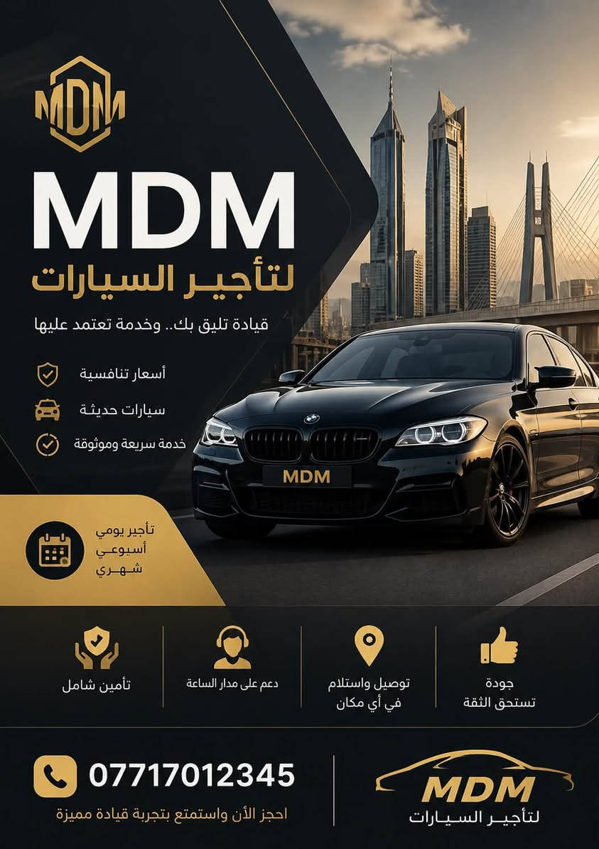 🚗 شركة MDM لتأجير السيارات 🚗

تدور على سيارة نظيفة، مريحة، وجاهزة بأي وقت؟

ويانة تحصل على سيارات اقتصادية وفخمة تناسب مشاويرك، سفرك، مناسباتك، وأعمالك بكل سهولة وراحة.

✅ سيارات حديثة ومميزة
✅ أسعار مناسبة وخدمة راقية
✅ استلام وتسليم مرن
✅ مصداقية والتزام بالمواعيد

لا تضيع وقتك بالبحث… سيارتك جاهزة بانتظارك.

📞 ***********
📍 بغداد المنصور 
     حي الجامعة
اربيل شارع ١٠٠م

‏MDM لتأجير السيارات
خيارك الأفضل للراحة والثقة على الطريق.
