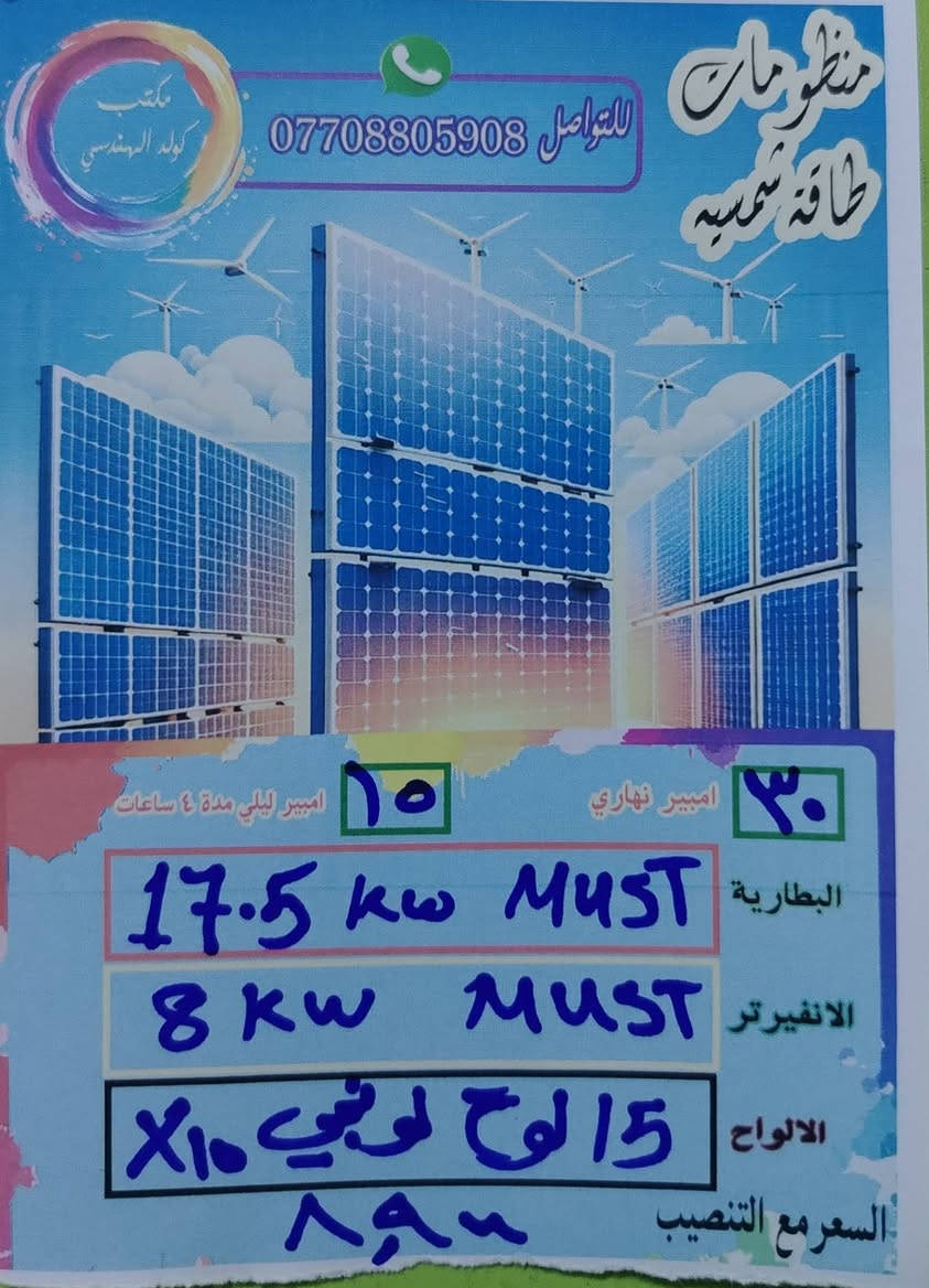 السلام عليكم ورحمة الله وبركاته مجموعه من عروض الطاقات الشمسيه لدى مكتب كولد الهندسي للطاقه
ضمان استبدال خمس سنوات البطاريه والانفيرتر
الألواح لونجي ٦٥٠
المواد الباقيه من أرقى المناشئ
ضمان التجهيز النهاري والليلي
صيانه دوريه للمنظومه
للتواصل والاستفسار التواصل عبر الواتساب ***********
المهندس مهند البياتي
السلام عليكم ورحمة الله وبركاته مجموعه من عروض الطاقات الشمسيه لدى مكتب كولد الهندسي للطاقه

