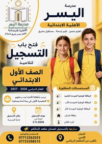 مدرسة اليسر الأهلية • تسجيل صف أول • ٥-٦ سنوات