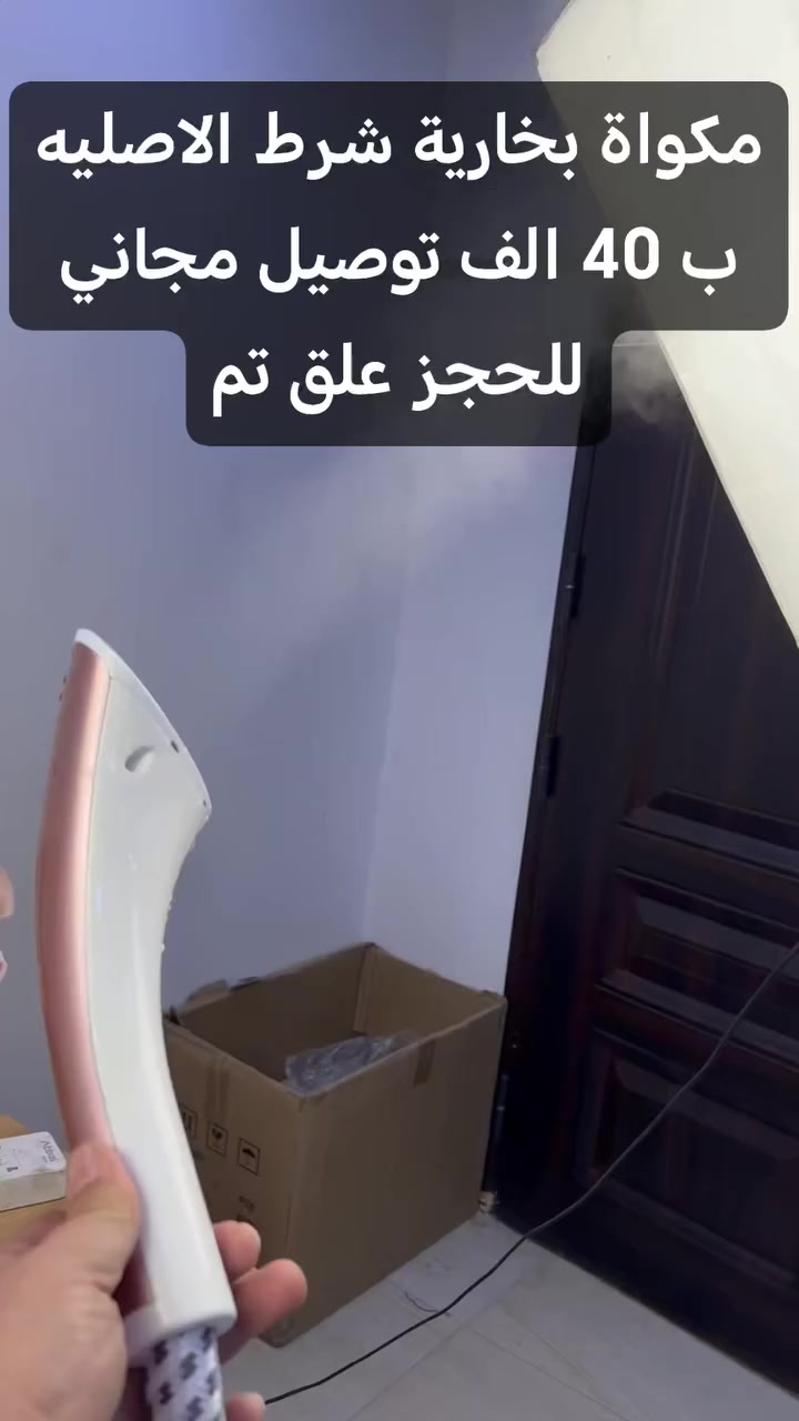 🔥✨ أسرع طريقة حتى تبقى ملابسك مرتبة بدون تعب ✨🔥
مكواة بخارية عمودية من ليبرونيك
متوفرة الآن لدى: محمد ستور | أجهزة منزلية 🇮🇶
تعبت من طاولة الكي الثقيلة؟ 😩
هسه تكدر تكوي ملابسك وهي معلّقة بكل سهولة 👔👗
🌟 الاستخدامات: ✔ كيّ سريع بدون طاولة
✔ إزالة تجاعيد القمصان، الفساتين، البدلات والعبايات
✔ مناسبة للأقمشة الحساسة (حرير – شيفون – صوف – قطن)
✔ تعقيم بالبخار والتخلص من الروائح
✔ مثالية للبيت وحتى للمحلات 👌
💪 المميزات القوية: ⚡ قدرة 2000 واط – تسخين سريع
💨 بخار قوي 30–35 غرام/دقيقة
🌡 حرارة بخار تصل إلى 98° مئوية
💧 خزان كبير 1.6 لتر – استخدام أطول
📏 عمود تلسكوبي قابل للتعديل حتى 110 سم
🔄 صوندة مرنة بطول 125 سم
🎛 تحكم بدرجات البخار حسب نوع القماش
🧥 حامل ملابس مدمج
🛡 ضمان سنة كاملة
📦 محتويات الصندوق: ✔ الجهاز الرئيسي مع خزان الماء
✔ عمود تلسكوبي
✔ حامل ملابس
✔ رأس بخار واسع
✔ فرشاة كي
✔ قفاز حماية
✔ دليل استخدام
💰 السعر فقط 40,000 دينار عراقي
🚚 توصيل مجاني لجميع محافظات العراق 🇮🇶
💵 الدفع عند الاستلام
📌 ملاحظات مهمة:
يفضل استخدام ماء مفلتر للحفاظ على عمر الجهاز – يعتمد على البخار فقط – يُفرغ الخزان بعد الاستخدام.
🔥 لا تفوت العرض والكمية محدودة
راسل الصفحة الآن واحجز جهازك ✉️
#محمد_ستور
#أجهزة_منزلية
#عروض_العراق
#توصيل_مجاني
#مكواة_بخارية
#تسوق_اونلاين
#بغداد #البصرة #اربيل #النجف #كربلاء #الموصل#


**إذا كنت صاحب هذا الإعلان وتريد حذفه لأي سبب، رجاءا أرسل رسالة إلى الدعم الفني**