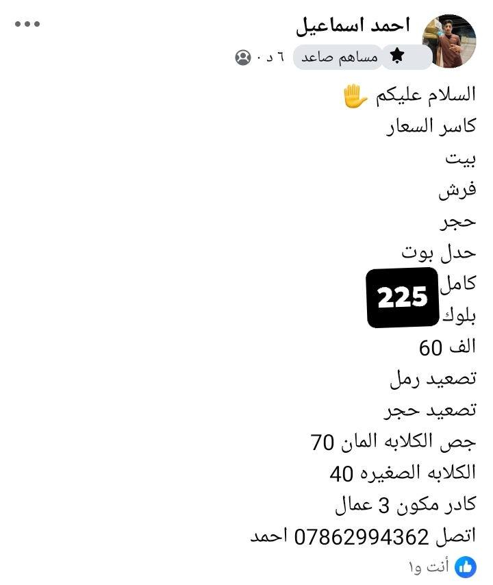 السلام عليكم يوجد كادر عمل تعديل بيوت تصعيد بلوك حدله بيوت تنزيل جص تصعيد جص وفرش حجر  وسيراميك تصعيد  وموجود حادله وجك همر اجار/***********
