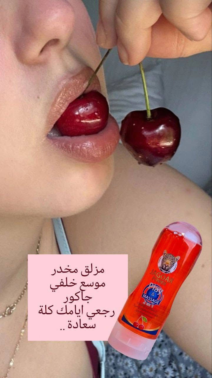 لكثرة الطلب وفرنا لكم ♥️

مزلق جاكوار 3*1
مزلق جاكور مخدر ومزلق مساج للجسم وموسع خلفية ومزلق  
مزلق ومخدر بنفس الوقت وعطرة رهيب 
خاص للمتزوجين 💑
جل مائي مزلق مرطب ومنعم
يمنع الأحتكاك 
يريح العلاقة الزوجية يمنع الالم لدى النساء ♥️
يعمل على تطويل مدة المتعة خالي من البارابين
#بنات #البصرة


**إذا كنت صاحب هذا الإعلان وتريد حذفه لأي سبب، رجاءا أرسل رسالة إلى الدعم الفني**