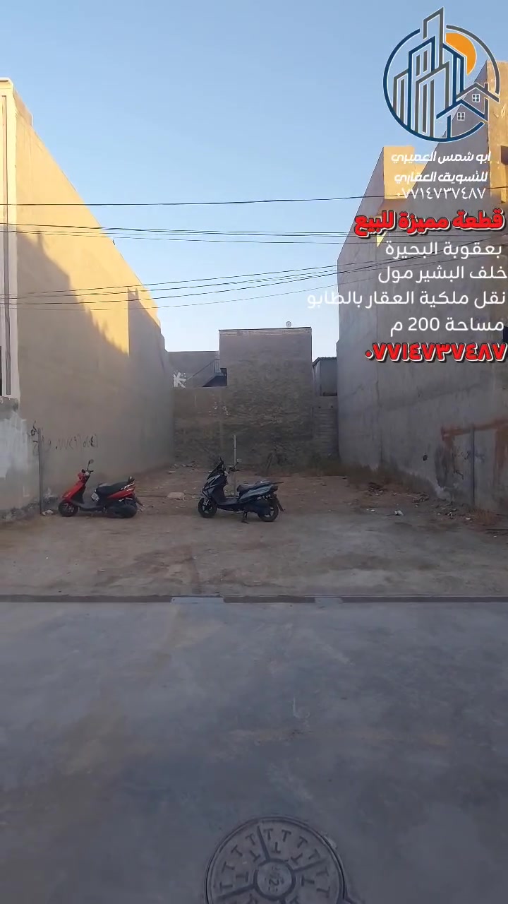 🏝 قطعة أرض مميزة للبيع  ✅ ️بعقوبة البحيرة 
🔥 فرصة ذهبية لأمتلاك قطعة سكنية في موقع ممتاز 🔥 ✅️ خدمات كاملة
 ✅ ️خلف البشير مول 
✅ ️نقل ملكية العقار في الطابو 
🔺️ مساحة ( ٢٠٠ ) متر 
🔺️ واجهة ( ١٠ × ٢٠ ) متر 
للاستفسار مع مكتب نجاح العميري للعقار ☎️
 موقع المكتب ⬅️ مدخل العزات مجاور اسواق نوتيلا الغذائية 🛒 او التواصل على الماسنجر او الواتساب على الرقم *********** 📞📞
