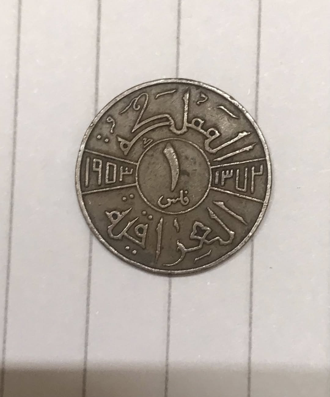 فلس وعانة ملكي سنة 1953 للبيع بسعر  40  ألف م - *********** واتس آب ،بغداد الرصافة
