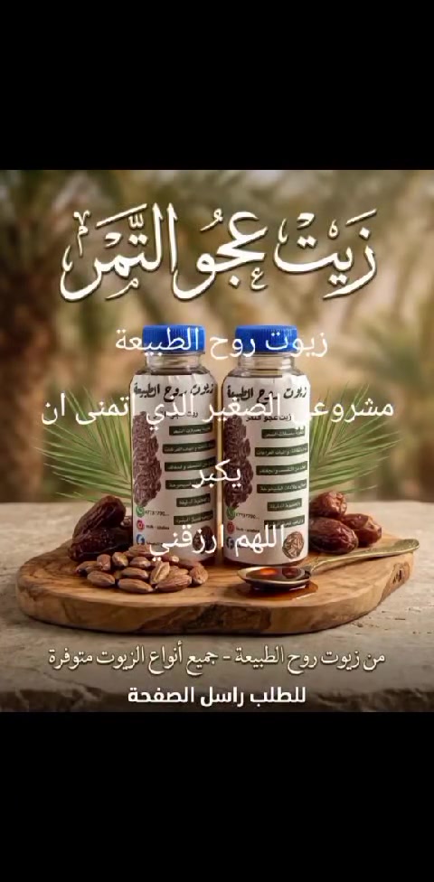 زيوت روح الطبيعة 
جميع انواع الزيوت 
للطلب راسل الصفحة 
يوجد خدمة توصيل


**إذا كنت صاحب هذا الإعلان وتريد حذفه لأي سبب، رجاءا أرسل رسالة إلى الدعم الفني**