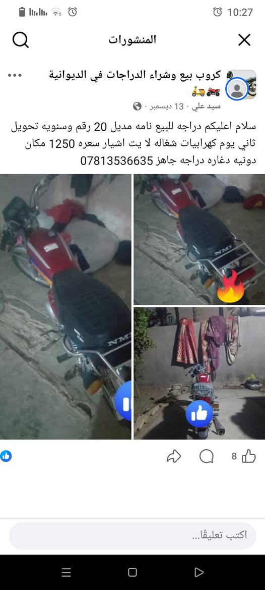 سلام اعليكم دراجه نامه امتياز مديل 20رقم وسنويه تحويل ثاني يوم رقم قادسه رقمي سعر خاص اتصل بيك خير ودلل مكان دونيه دغاره *********** بي وتساب
