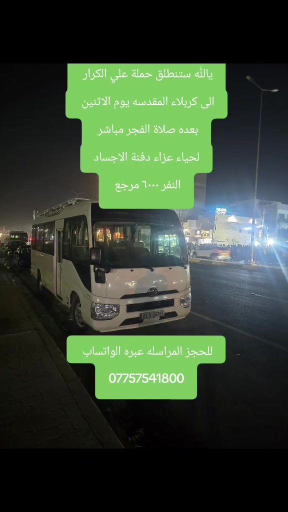 على بركة الله برنامج المزارات يوم🟥الاثنين🟥ستنطلق حملة علي الكرار لإحياء مراسم دفن الاجساد الطاهر                                                                               🟥كربلاء المقدسة بعد صلاة الفجر مباشرة(6000) مرجع
العنوان الفلكه الاولى قرب جامع الصبيح او رقم ١٠ 

للحجز المراسله عبره الواتساب 

*********** رقم الحمله

*********** حسين الصبيحاوي

