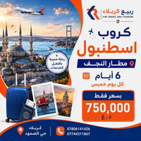 إسطنبول • ٦ أيام • مطار النجف
