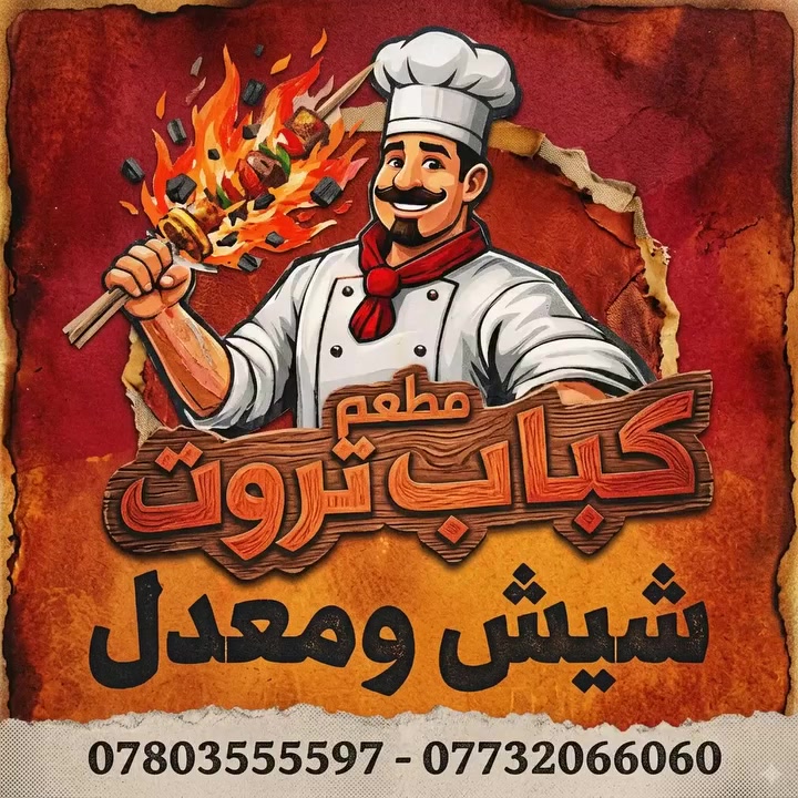🔥 مطعم كباب ثروت 🔥
الطعم الأصيل… والجودة اللي تستاهلها 🍢🥩

إذا تدور على ألذ كباب عراقي مشوي على الفحم، تعال لـ كباب ثروت 😍
✔️ كباب طازج يومياً
✔️ لحم مختار بعناية
✔️ طعم مميز وتتبيلة خاصة
✔️ خدمة سريعة ونظافة ممتازة
✔️ خدمة توصيل مجانية داخل قضاء بلد 🚚

📞 للحجز والطلبات:
***********
***********

📍 العنوان:
صلاح الدين – قضاء بلد – شارع الأمير – مقابل مطعم دبي

كباب ثروت… الطعم اللي يخليك ترجع مرة ثانية! 🔥
