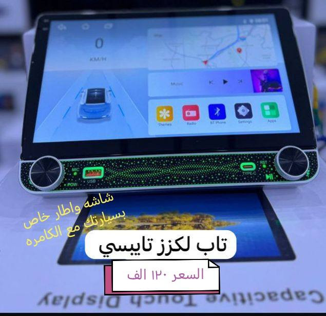 ✨ كل ما هو مميّز ستجدونه حصريًا عدنا بس وباسعار مناسبه ✨ الاسعار داخل الصور 

📺 شاشات نظام أندرويد لجميع أنواع السيارات

🚘 يعني شاشه +الاطار خاص بسيارتك +كامره هديه

🎥 كاميرات AHD متحركة بجودة عالية

📦  توصيل لكل المحافظات موجود 
كاربلي /////مروحه فان /// اشكال تخبل 
🔥 مواصفات الشاشات المميزة 🔥
✅ شاشة لمس سريعة (تاتش حراري)
✅ تنزيل التطبيقات مباشرة من الإنترنت
✅ معالج قوي + دبل بروسسر
✅ دقة وضوح تبدأ من 1080p 
✅ بلوتوث / USB / RAM
✅ راديو وضوحه فدشي 
✅ شاشة كزاز ضد الحرارة العالية وغير عاكسة للضوء
✅ نظام أندرويد + WiFi للاستقبال من الهاتف أو الراوتر

☎️ للحجز والاستفسار:

واتساب *********** او مراسله الصفحه 

🚚 خدمة توصيل متوفرة لكافة محافظات العراق
