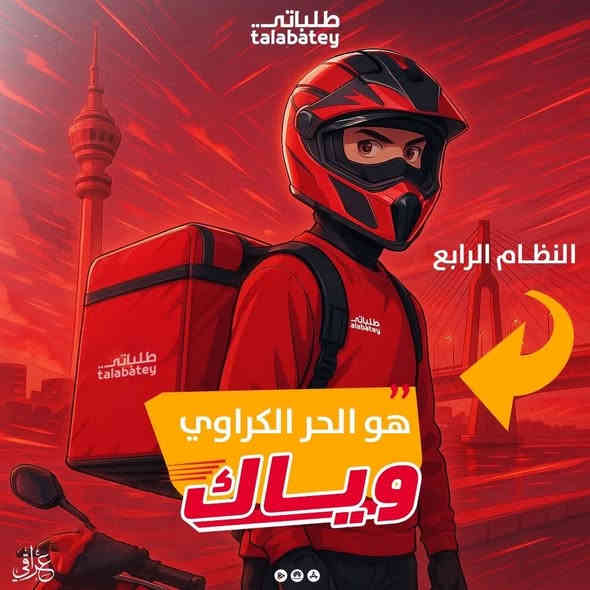 اهلا وسهلا بك بعائلة طلباتي 
_______________________________________
الطلب ينزل للسستم السواق واول كابتن يوافق عليه يكون الطلب له 
روح المنافسة عالية وسرعه بالاداء وتخيرات السائق لقبول الطلبات او رفضها

تليفون(((( عدى الايفون ))))

موحدة وسكن استنساخ ومستمسك اصلي  يبقى يمنا علمود التامينات 150 الف تستقع استقطاع يومي من داخل المحفظة الخاصة بالبرنامج وعند تصفية الحساب ترجع للكابتن بعد تسليمه التجهيزات
(((الالتزام بالعمل لمدة شهر خلاف ذلك يتغرم السائق الذي لم يكمل شهر مبلغ 50 الف)))

الاجايز 4 ايام بالشهر للايام العادية يتم تحدديها من داخل التطبيق 
الاجايز تشمل  كل الايام عدى الخميس والجمعة 
غرامة غياب الخميس او جمعة 24750 دينار 
غرامة الغياب من بعد الحصول على ال4 ايام اجازة يكون الخصم 9750

يتم تعبئة البرنامج بالاموال ليتم تداورها وظهور الطلبات لان الحساب عندما ينطلب ويظهر بالسالب  لابد من التعبئة 
للحصول ع طلبات 
يتم تعبئة البطاقة 
عن طريق الزين كاش 
او مصرف الطيف 
او فاست باي
لاحاجة لعمل حساب خاص بالسائق مجرد بخطوات يتم تعبئة المحفظة من داخل المكاتب الخاصة 

عند مواجهه اي مشاكل يتم التواصل مع الدعم داخل التطبيق 
واللجوء الى التيم ليدر الخاص بك مع تصوير دليل فيديو بذكر تاريخ ويوم ويوزر 

الشفت 10 _ 12 ساعة 
مجرد تكملة التاركت يستطيع السائق اطفاء الشفت

التاركت يكون : 
1_نظام الراتب مليون 
12 طلب منهن 9 قريب و3 بعيد 

2_نظام راتب 600 الف 
6 طلبات قريب و1 بعيد 

3_نظام كراوي 
تكون اقل كروة 2500 دينار واعلى كروة 6500 دينار 

نظام الكرواي تكون به تقيمات 

80 % 
90 %
 100 %
 110 %
تاركت الكرواي يكون طلبات كحد ادنى  لزون البنوك حي اور مدينة شعب 5 طلبات يوميا
تاركت كرواي لزون الاعظمية فلسطين 6 طلبات يوميا
تاركت كراوي لزون كرادة زيونة 6 طلبات كحد ادنى
***********
