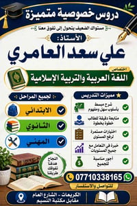 🌟📚 دروس خصوصية متميزة 📚🌟 👨‍🏫 الأستاذ: علي سعد العامري اختصاص اللغة الع...