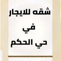 حي الحكم • غرفتين وصالة • شامل ماء وكهرباء