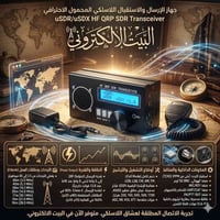 راديو محمول • SDR QRP • ٨ نطاقات