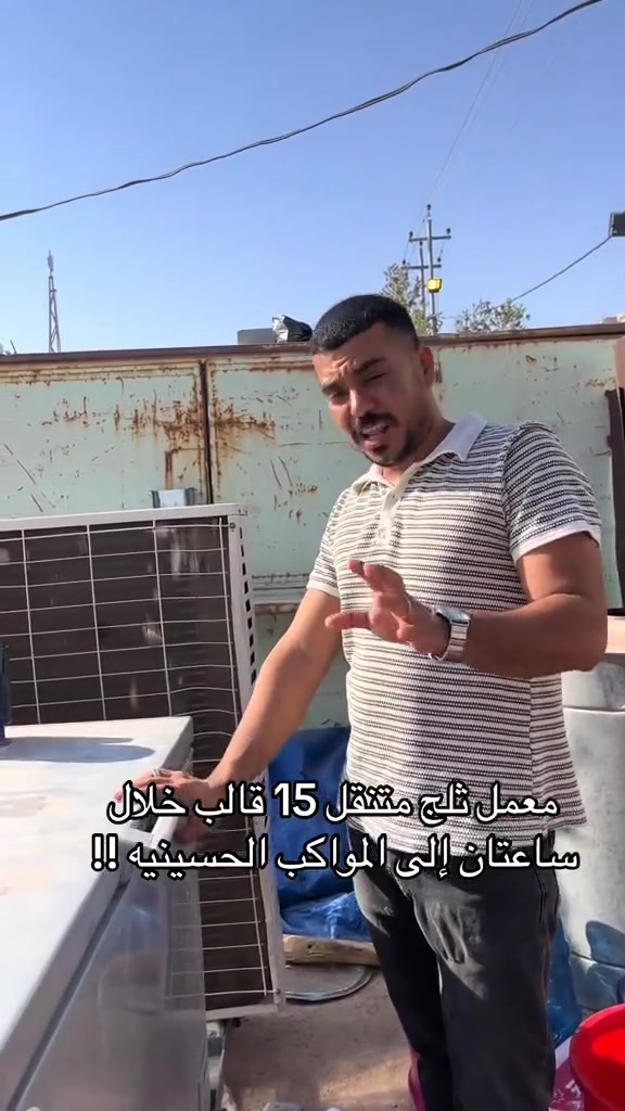 طريقة مفيدة سد احتياج الثلج أيام زيارة الاربعين الى أصحاب المواكب الحسينية الى اصحاب المواكب بمحافظة #المثنى


**إذا كنت صاحب هذا الإعلان وتريد حذفه لأي سبب، رجاءا أرسل رسالة إلى الدعم الفني**