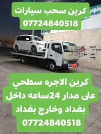 كرين الاجره سطحي على مدار 24ساعه داخل بغداد وخارج بغداد نقل جميع انواع...